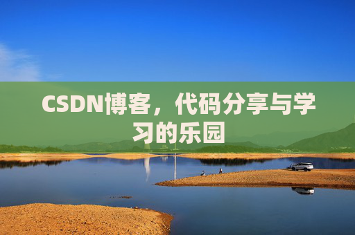 CSDN博客,代码分享与学习的乐园